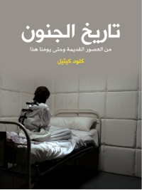 تاريخ الجنون - من العصور القديمة وحتى يومنا هذا